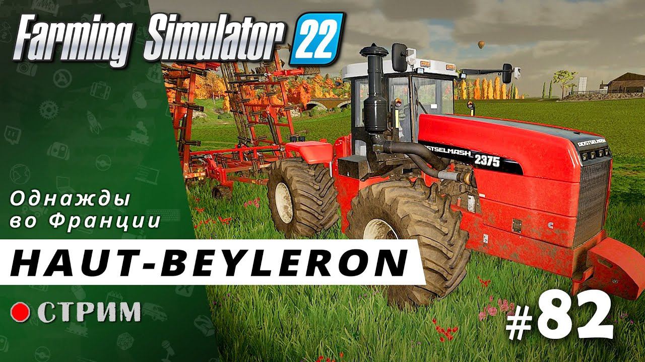 Farming Simulator 22 ● Карта Haut-Beyleron / стрим #82 смотреть онлайн