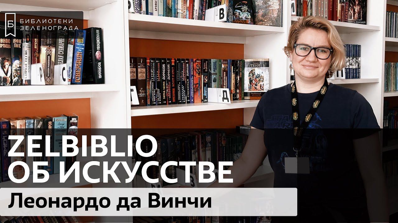 Леонардо да Винчи / #zelbiblio об искусстве смотреть онлайн