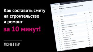 Сметтер — Урок #1: как быстро составить смету на строительство или ремонт
