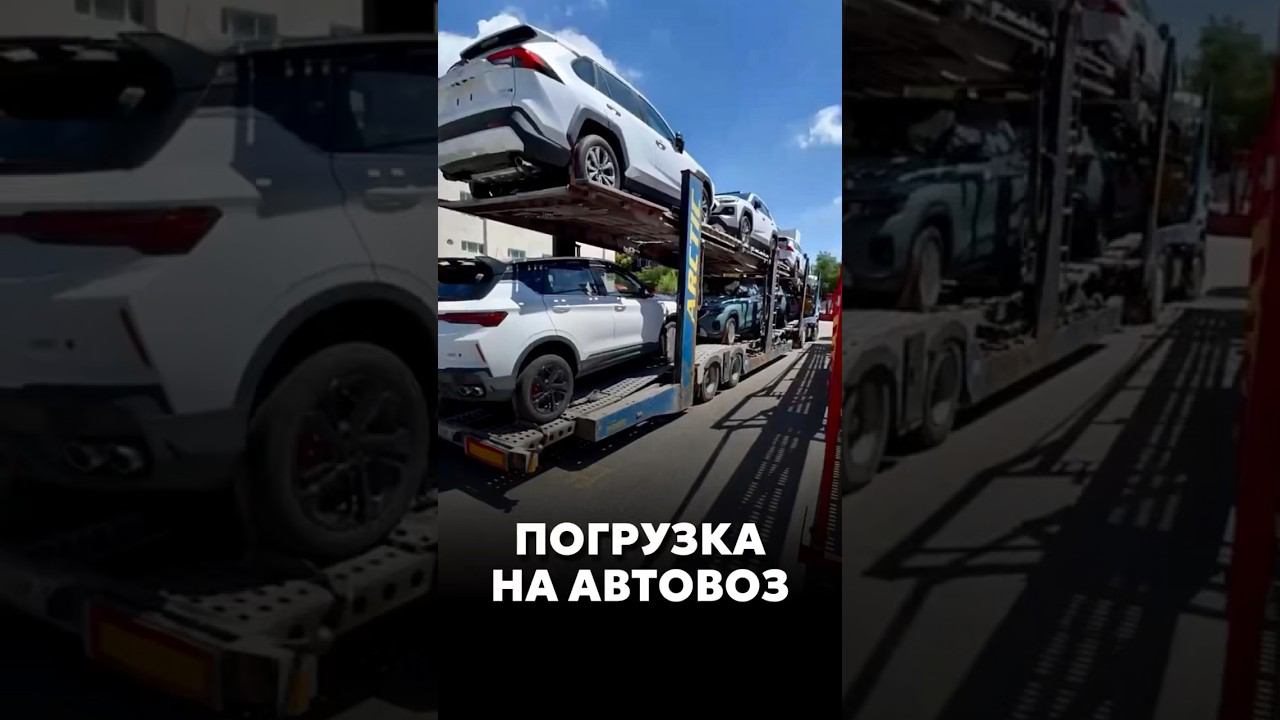 ГРУЗИМ МАШИНЫ НА АВТОВОЗ #новыеавтомобили #автоподзаказ #automobile #car #купитьавто смотреть онлайн