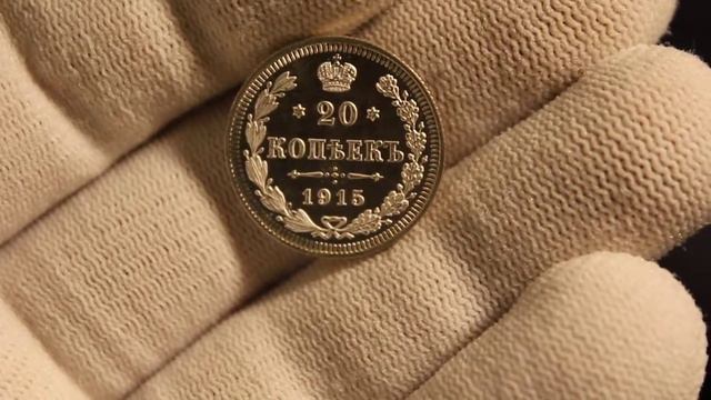 20 КОПЕЕК 1915 ВС PROOF-LIKE?