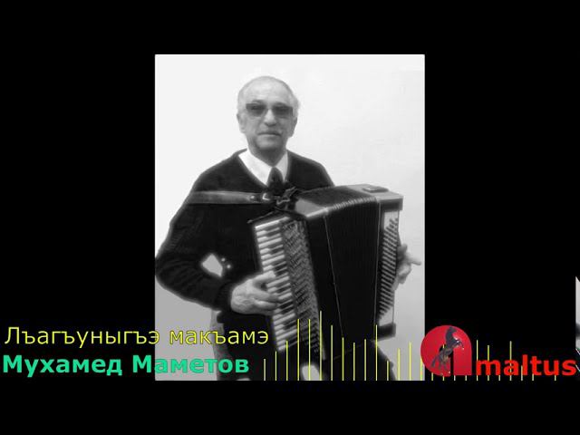 Мухамед Маметов - Лъагъуныгъэ макъамэ смотреть онлайн