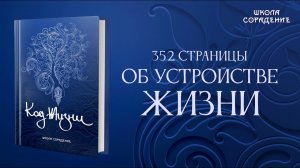 352 страницы об устройстве жизни #горизонтальныйопыт #КодЖизни #Весталия #АннаШихова
