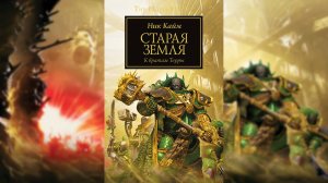 Старая Земля - Кайм Ник / Nick Kyme - «Old Earth» (2018) Ч | 03