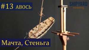 Тендер Авось ► 13 Выпуск.  Мачта, Стеньга.  (Моделизм  Сборка парусника из дерева)