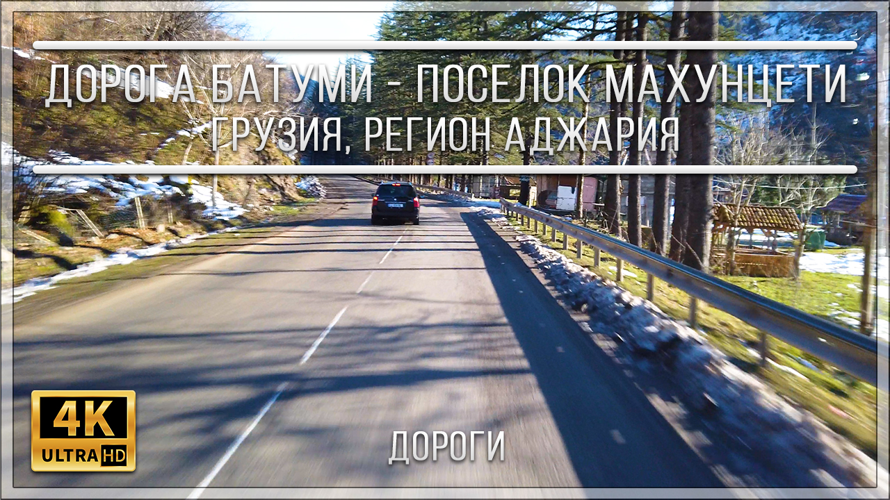 ДОРОГА БАТУМИ - ПОСЕЛОК МАХУНЦЕТИ | ГРУЗИЯ, РЕГИОН АДЖАРИЯ смотреть онлайн