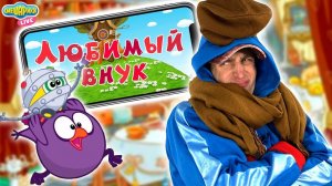 СМЕШАРИКИ 2D - ЛЮБИМЫЙ ВНУК. КРОШ СМОТРИТ!
