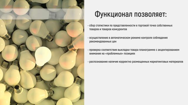 Оптимум. АСУМТ. Интеллектуальное распознавание полки смотреть онлайн