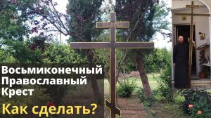 Как сделать православный восьмиконечный крест?