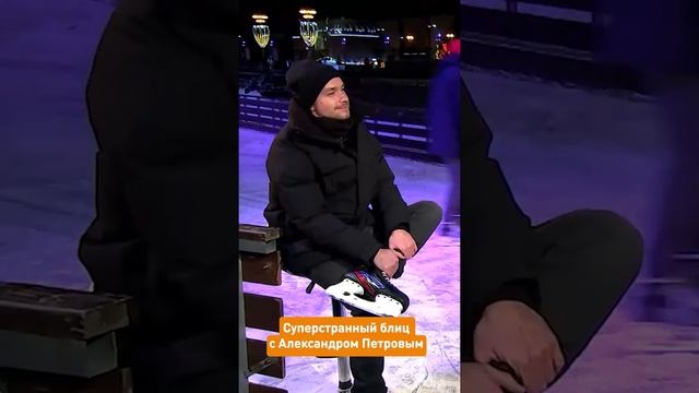В шоу «ОК на связи» актер Александр Петров проходит суперстранный блиц! #окнасвязи #петров смотреть онлайн