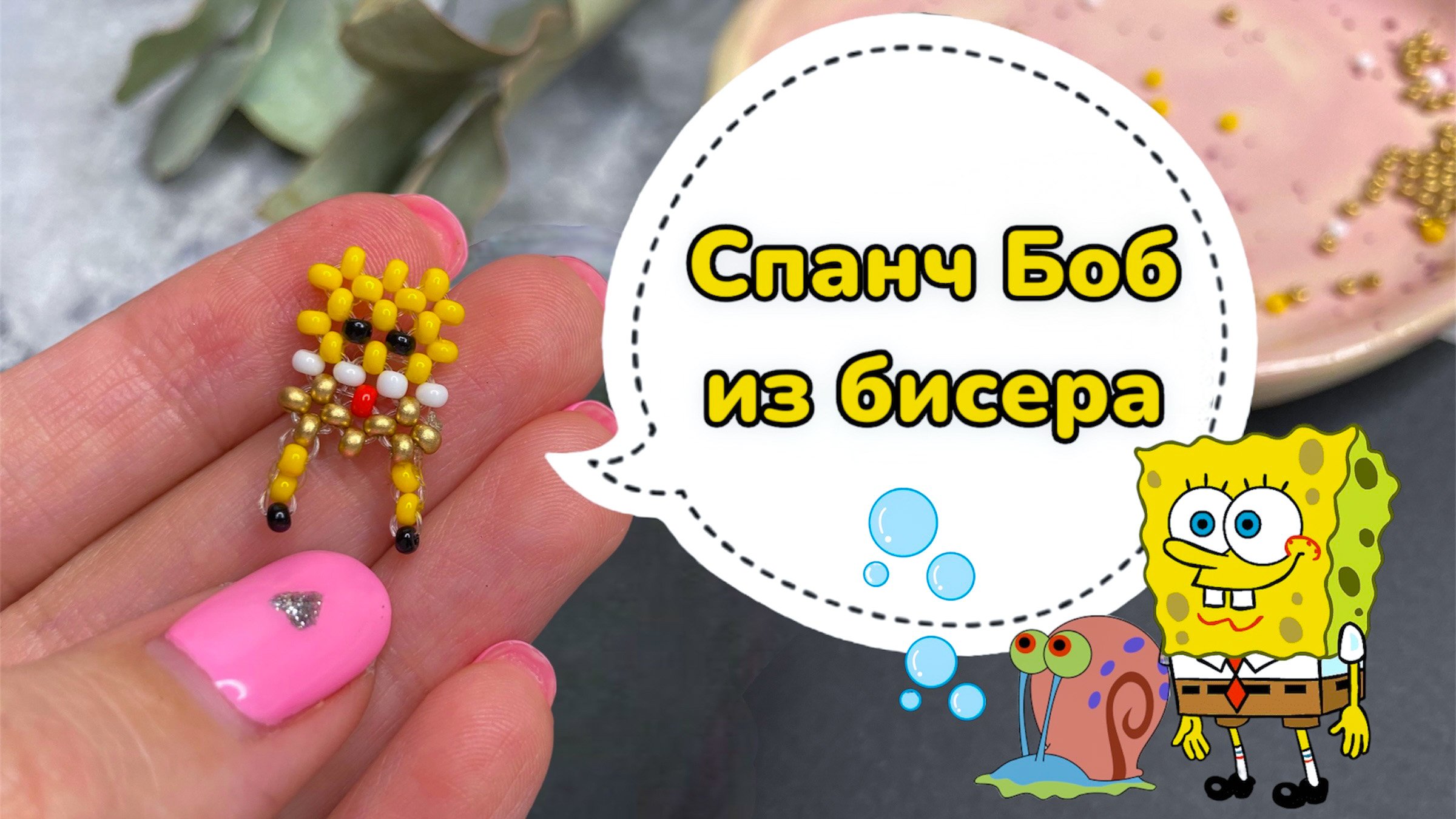Спанч Боб из бисера ? смотреть онлайн