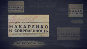 Документальный фильм «Антон Макаренко. Сопротивление личности»