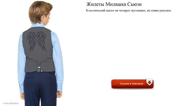 Жилеты Милашка Сьюзи классический смотреть онлайн