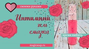 Интимный гель-смазка своими руками (или чем заняться на карантине :)