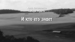 И кто его знает...