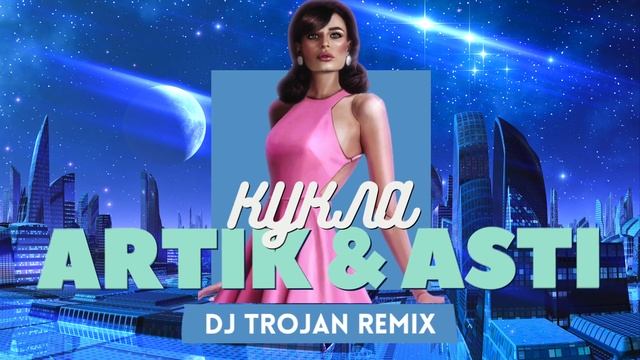 Artik & Asti - Кукла (DJ Trojan Remix) смотреть онлайн