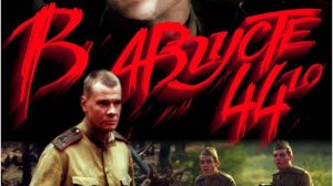 В августе 44-ого (трейлер)