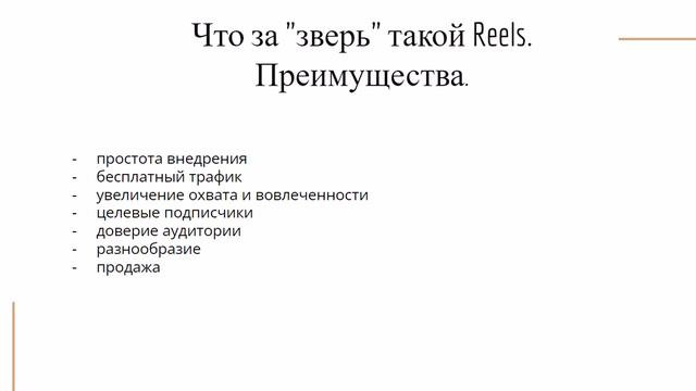 Что такое Рилс (Reels).Преимущества.