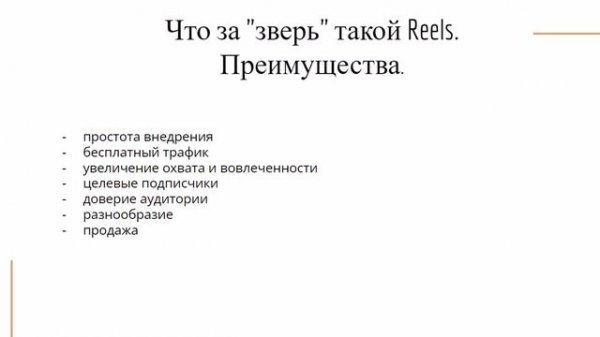 Что такое Рилс (Reels).Преимущества.