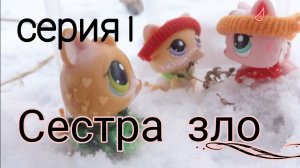 Lps: СЕСТРА ЗЛО (серия 1)