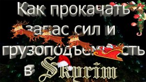 Skyrim►Как увеличить Запас Сил►Как увеличить Грузоподъёмность в Скайриме
