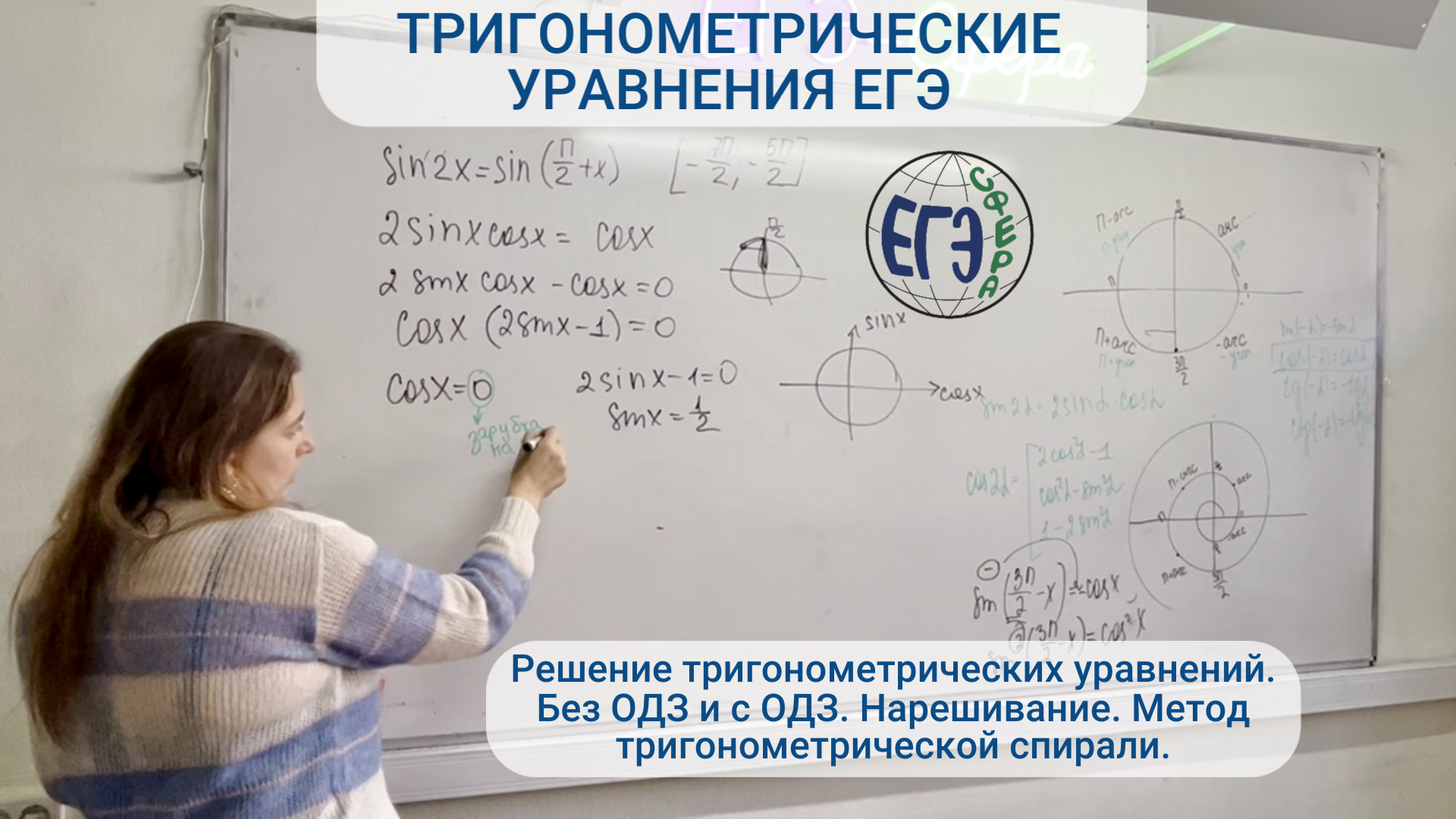 Решение тригонометрических уравнений. Без ОДЗ и с ОДЗ. Нарешивание. Метод тригонометрической спирали