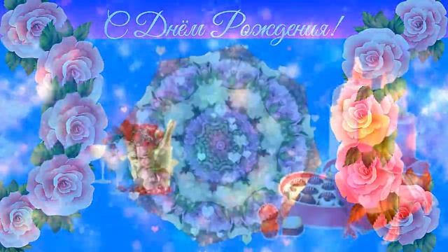 Футаж - с днём рождения! смотреть онлайн