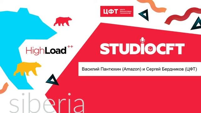 Василий Пантюхин (Amazon) и Сергей Бердников (ЦФТ) смотреть онлайн