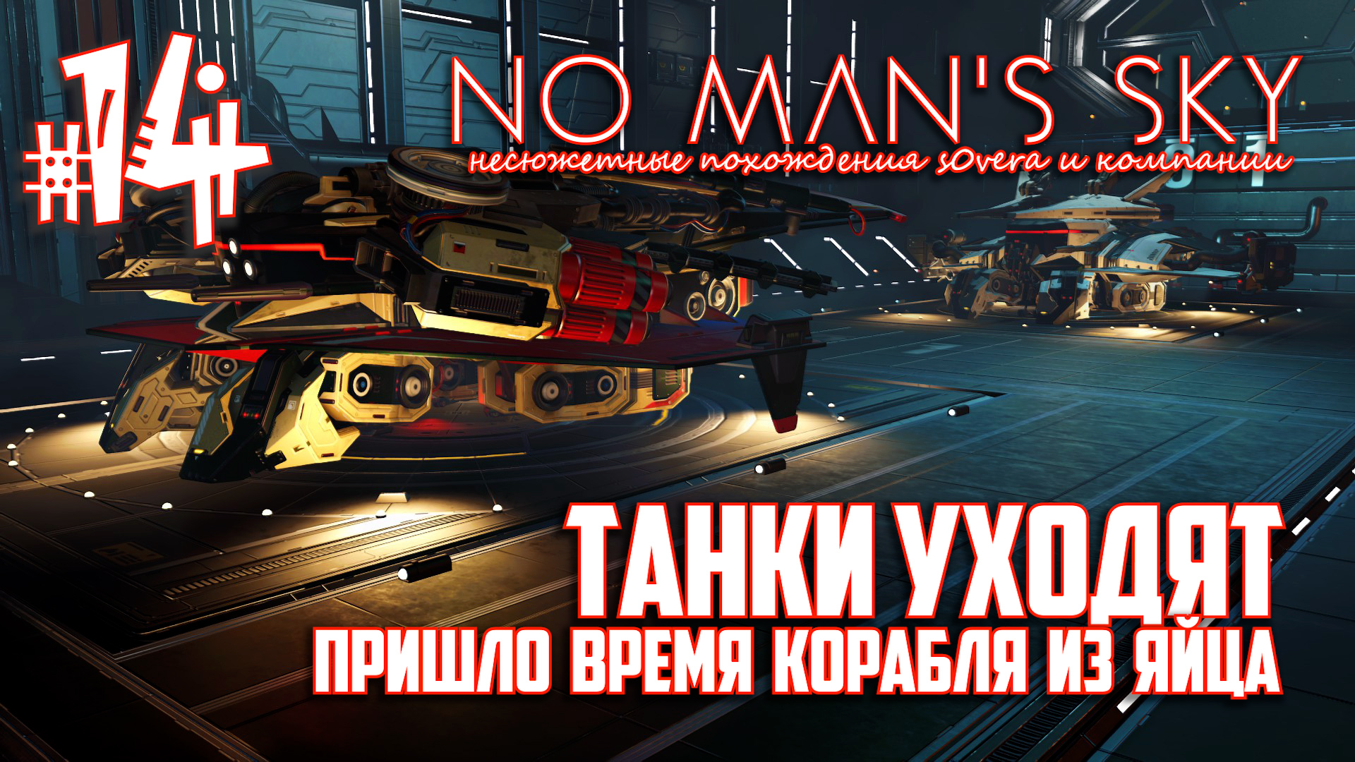 NMS_2-14: Танки уходят, пришло время корабля из яйца? (No Man's Sky кооп на русском) смотреть онлайн
