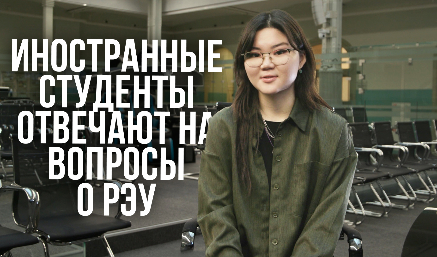 Иностранные студенты о РЭУ смотреть онлайн