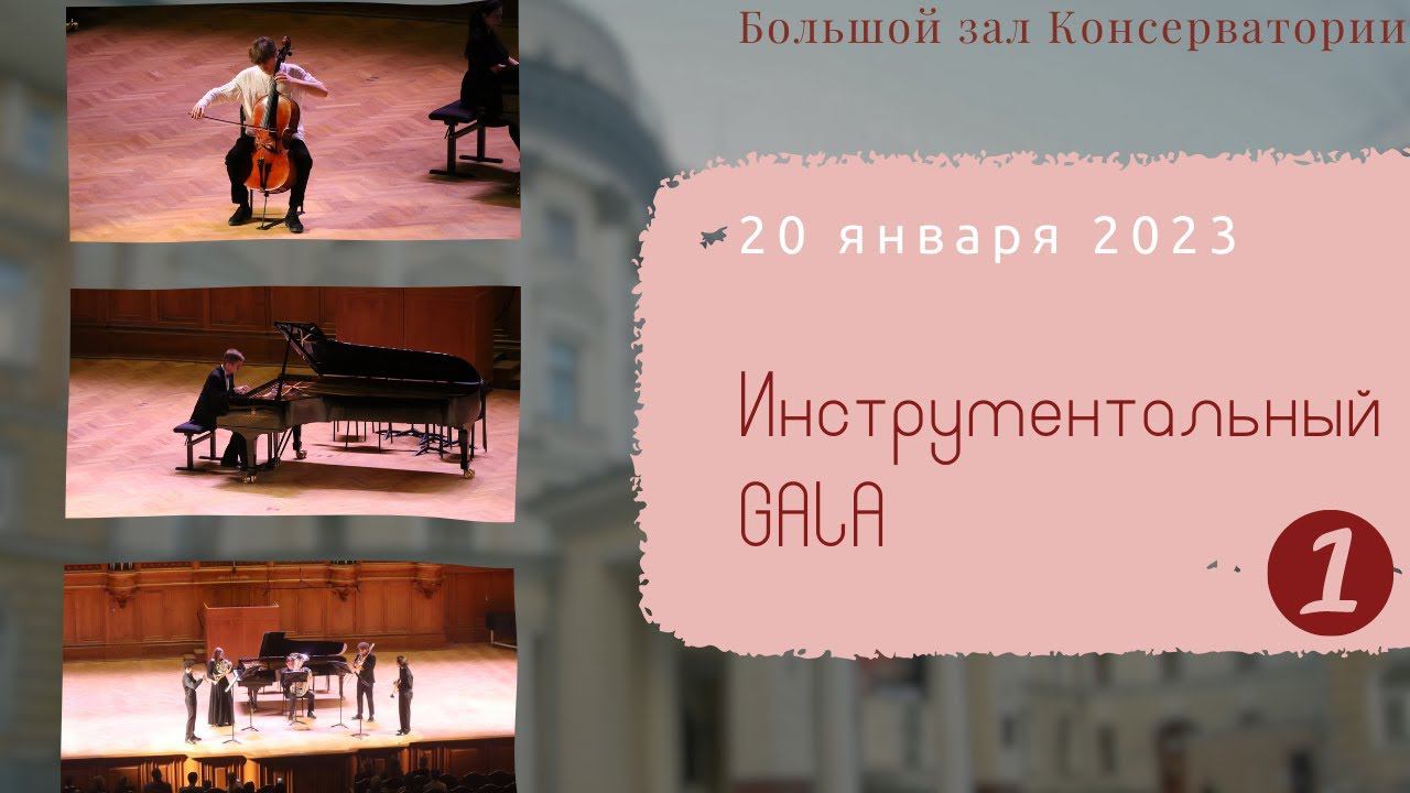 20 января 2023. Инструментальный GALA. 1 отделение смотреть онлайн