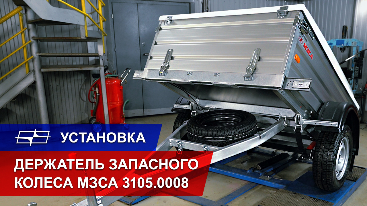 Держатель запасного колеса МЗСА 3105.0008 смотреть онлайн