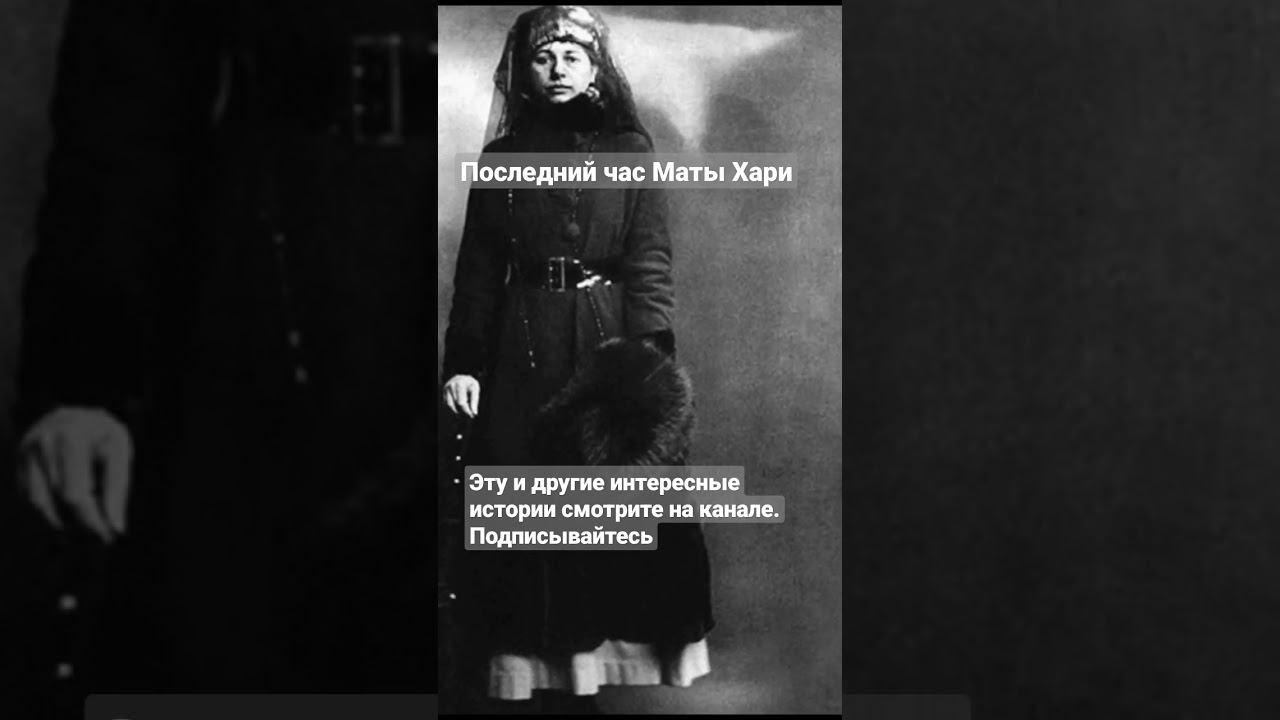 Мата Хари встретила свою смерть достойно смотреть онлайн