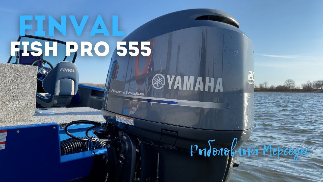 РЫБОЛОВНЫЙ МЕРСЕДЕС!!! Лодка ФИНВАЛ 555 FISH PRO с Мотором YAMAHA F200! смотреть онлайн
