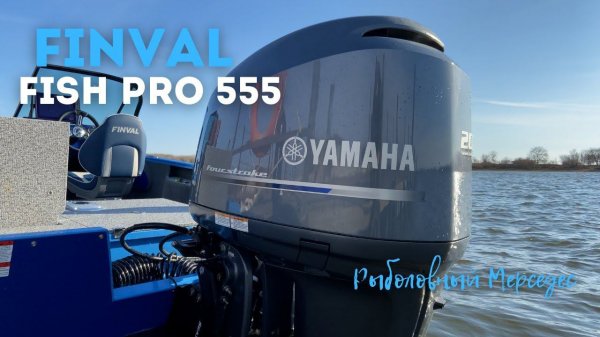 РЫБОЛОВНЫЙ МЕРСЕДЕС!!! Лодка ФИНВАЛ 555 FISH PRO с Мотором YAMAHA F200!