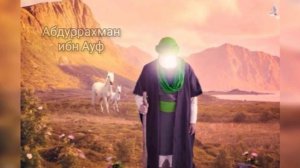 Абдуррахман ибн Ауф. История сподвижников Пророка ( мир ему и благословение )