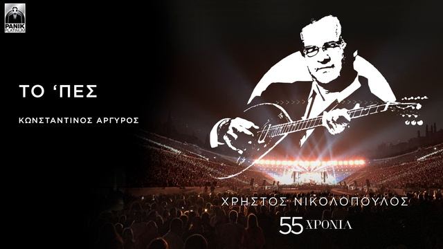 Κωνσταντίνος Αργυρός - Το 'Πες - Official Audio Release смотреть онлайн