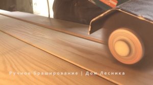 Ручное браширование лиственницы