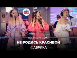 Фабрика - Не Родись Красивой (LIVE @ Авторадио)