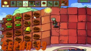 Plants vs Zombies (Растения против зомби) ► Серия 39 ◄ |Полное прохождение
