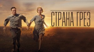 Страна грёз - Русский трейлер (HD)
