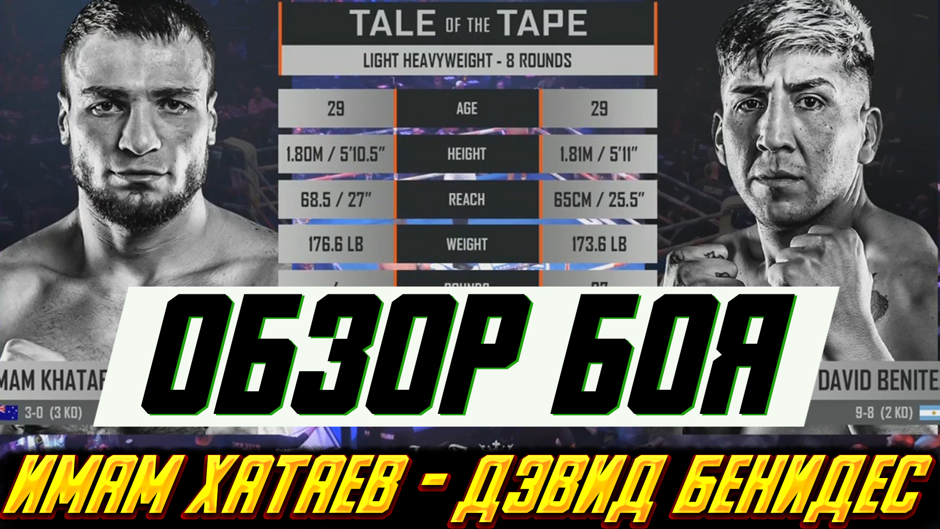 Обзор боя Имам Хатаев - Дэвид Бенидес смотреть онлайн