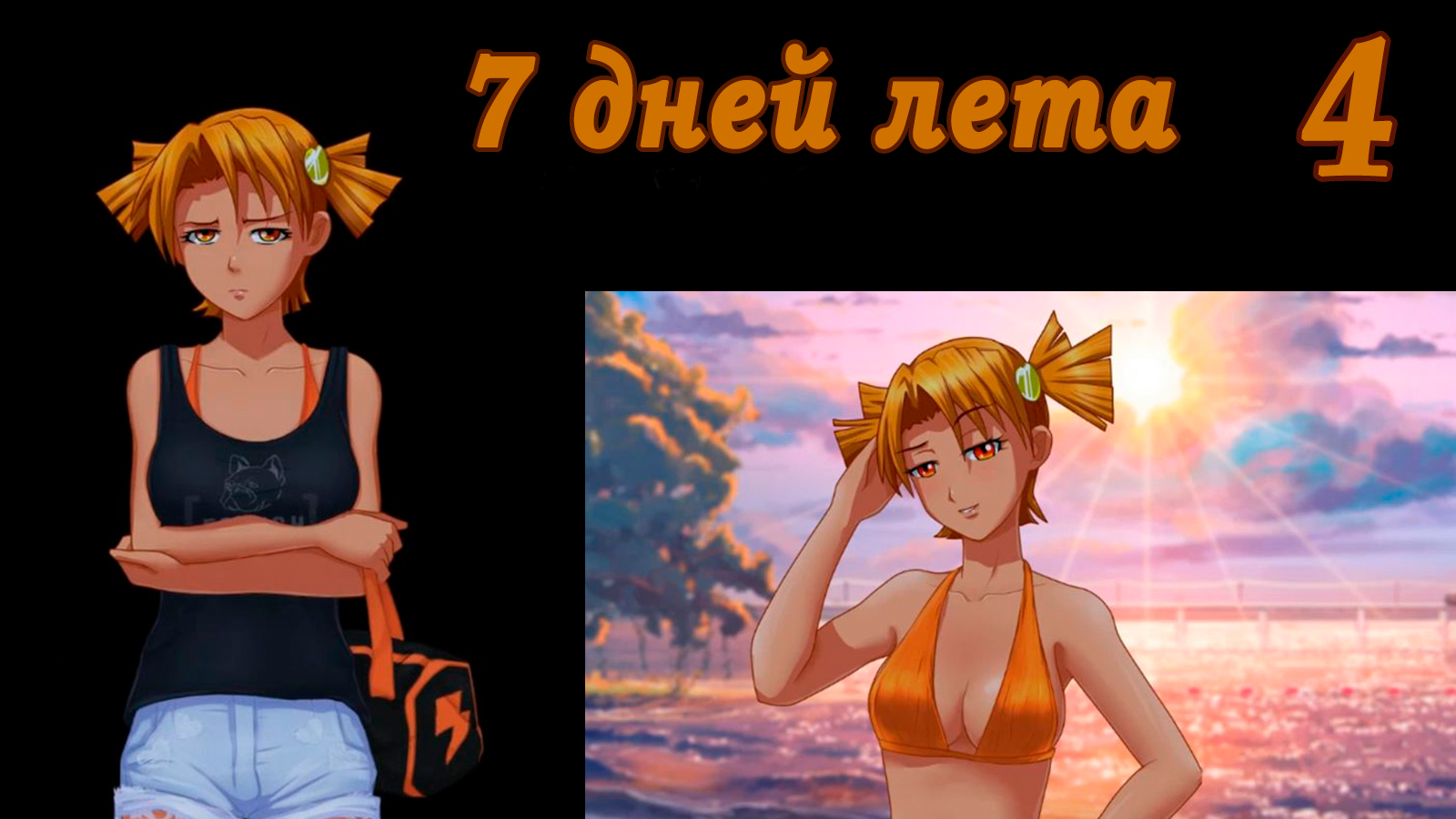 7 дней лета (7ДЛ) Алиса YG (Ыж) #4 Под наблюдением