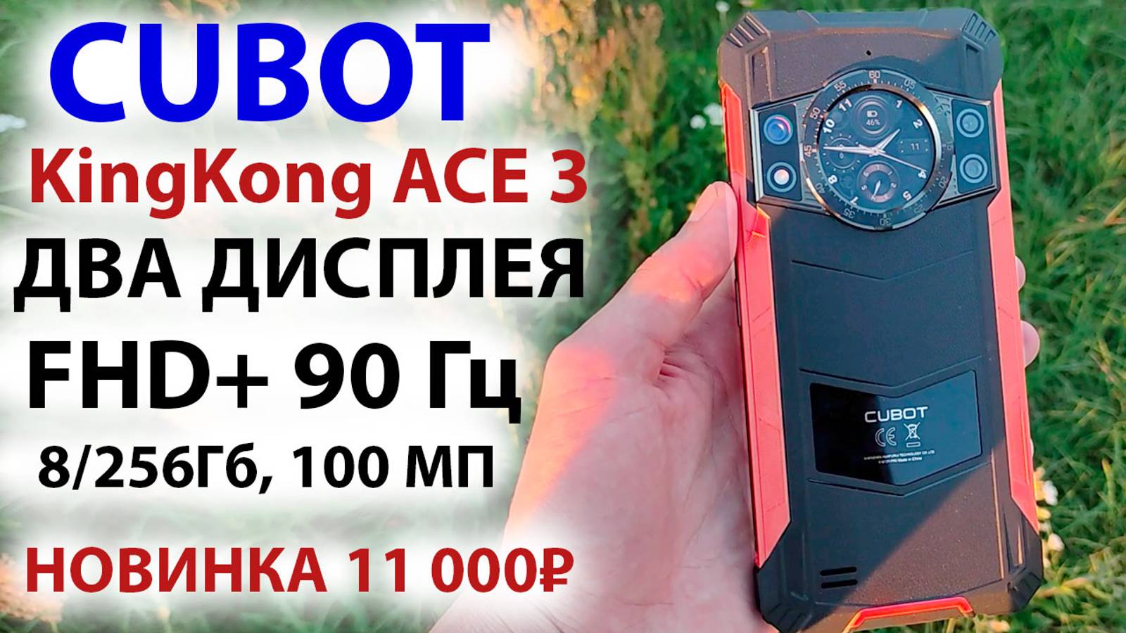 Новинка ПРОЧНЫЙ И ТОНКИЙ🔥 Cubot KingKong ACE 3 - ДВА ДИСПЛЕЯ, FHD+ 90 Гц, 8/256Гб, 100 М смотреть онлайн
