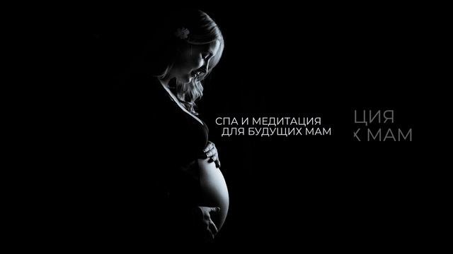 Спа и медитация для будущих мам смотреть онлайн
