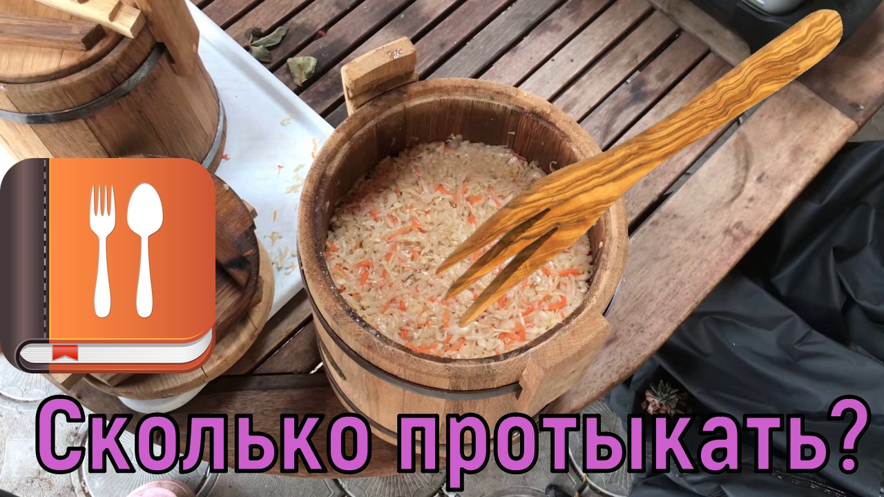 Сколько раз нужно протыкать квашеную капусту и для чего смотреть онлайн