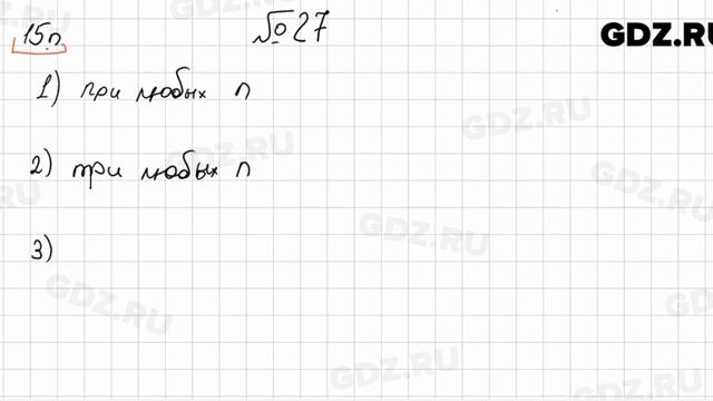 № 27 - Математика 6 класс Мерзляк смотреть онлайн