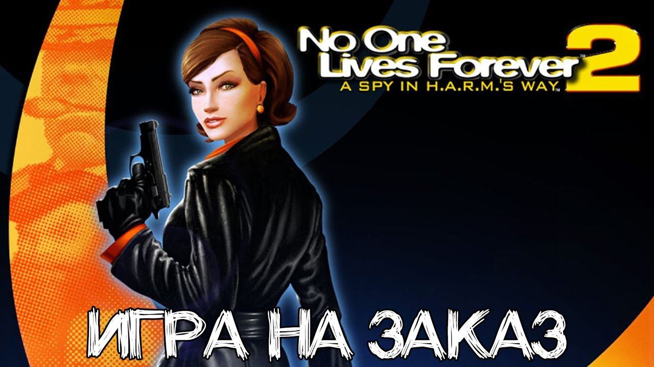 СТРИМ №205: ИГРАЮ В NO ONE LIVES FOREVER 2 (STEALTH)