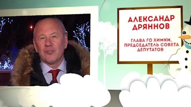 Поздравление главы городского округа Химки А. Дряннова смотреть онлайн