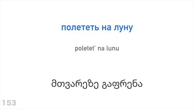 300 ზმნა + კითხვა და მოსმენა: - რუსული + ქართული - (მშობლიურ ენაზე მოსაუბრე) смотреть онлайн
